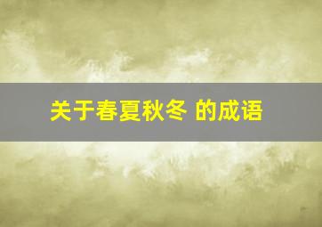 关于春夏秋冬 的成语